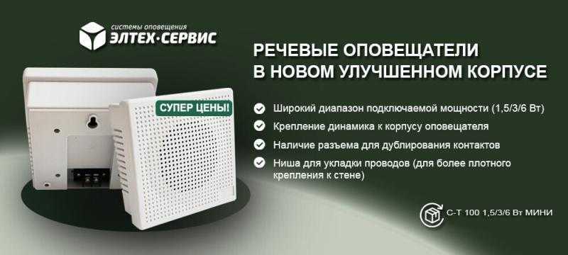 Речевые оповещатели в НОВОМ улучшенном корпусе
