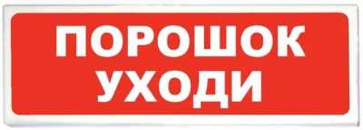 М-12 Порошок уходи Табло световые фото, изображение